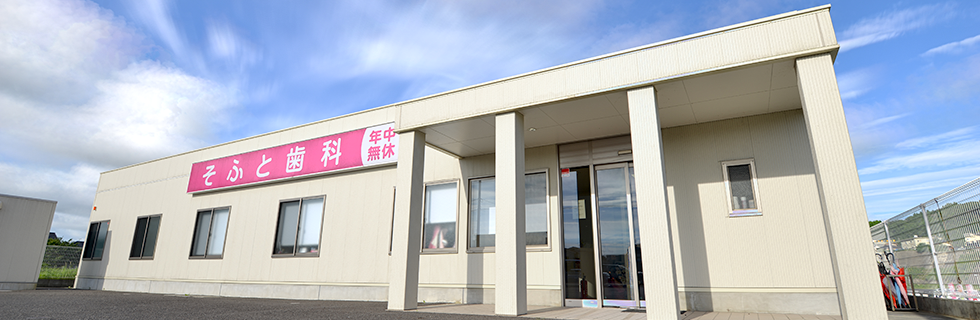霧島市・日置市・鹿児島市の歯医者さんの写真(鹿児島県霧島市)
