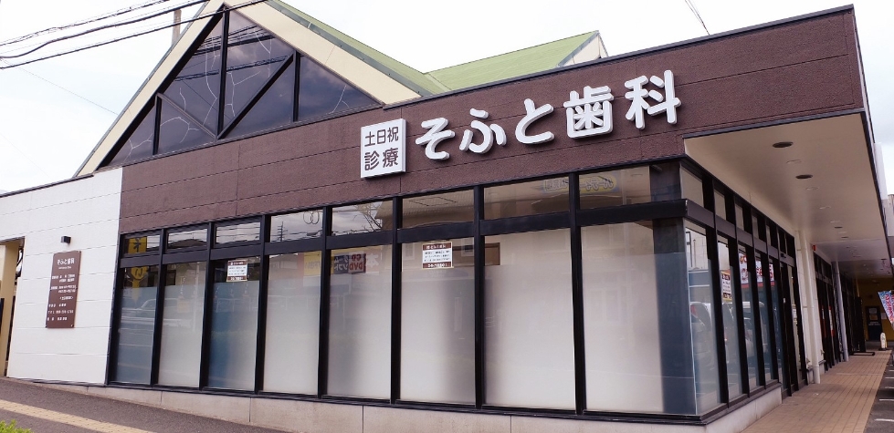 鹿児島市中山｜鹿児島市そふと歯科